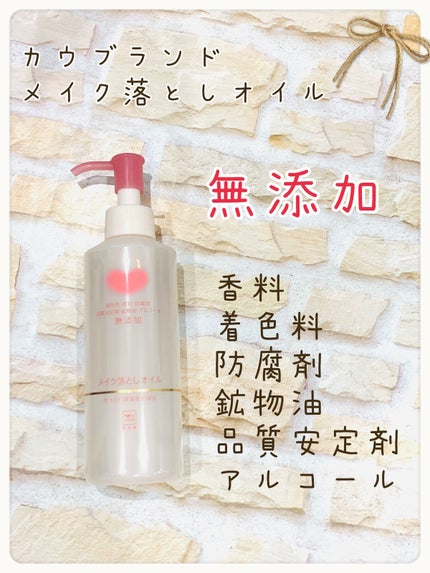 メイク落としオイル/カウブランド無添加/オイルクレンジングを使ったクチコミ(1枚目)