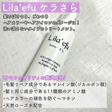 ケラさら/Lila efu/ヘアスプレー・ヘアミストを使ったクチコミ（2枚目）