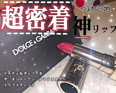 今まで買ったリップで1番の塗り心地⁉️

超密着💄つけ心地神リップ🐅🌹

ーーーーーーーーーーーーーーーーーーーー

デパコスリップの中で1番❗️のつけ心地
【#DOLCE&GABBANA 】
#ザオン