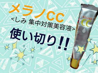 メラノCC 薬用しみ集中対策液(旧)/メラノCC/美容液を使ったクチコミ（1枚目）