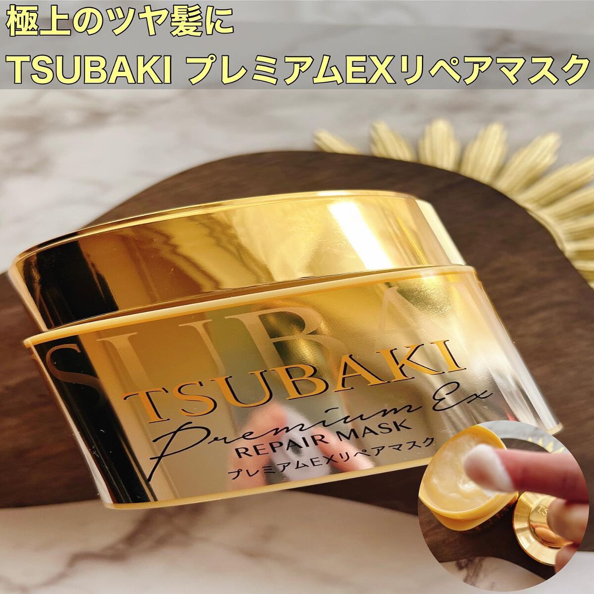 プレミアムリペアマスク(資生堂 プレミアムリペアマスク)/TSUBAKI/ヘアマスク・ヘアパックを使ったクチコミ(1枚目)