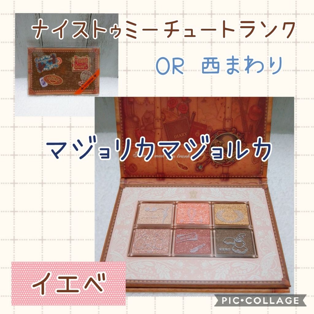 ナイストゥミーチュートランク/MAJOLICA MAJORCA/アイシャドウパレットを使ったクチコミ(1枚目)