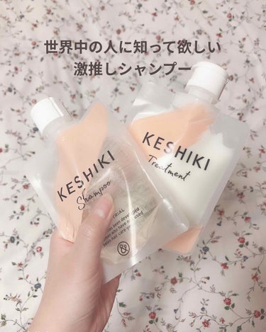 今回は私が激推ししているKESHIKIのサロン入門版ヘアケアアイテムを紹介します！

私は地肌が乾燥しやすく剛毛、くせ毛でまとまりが悪い髪質で今まで30種類ぐらいシャンプーやトリートメントを試してきまし