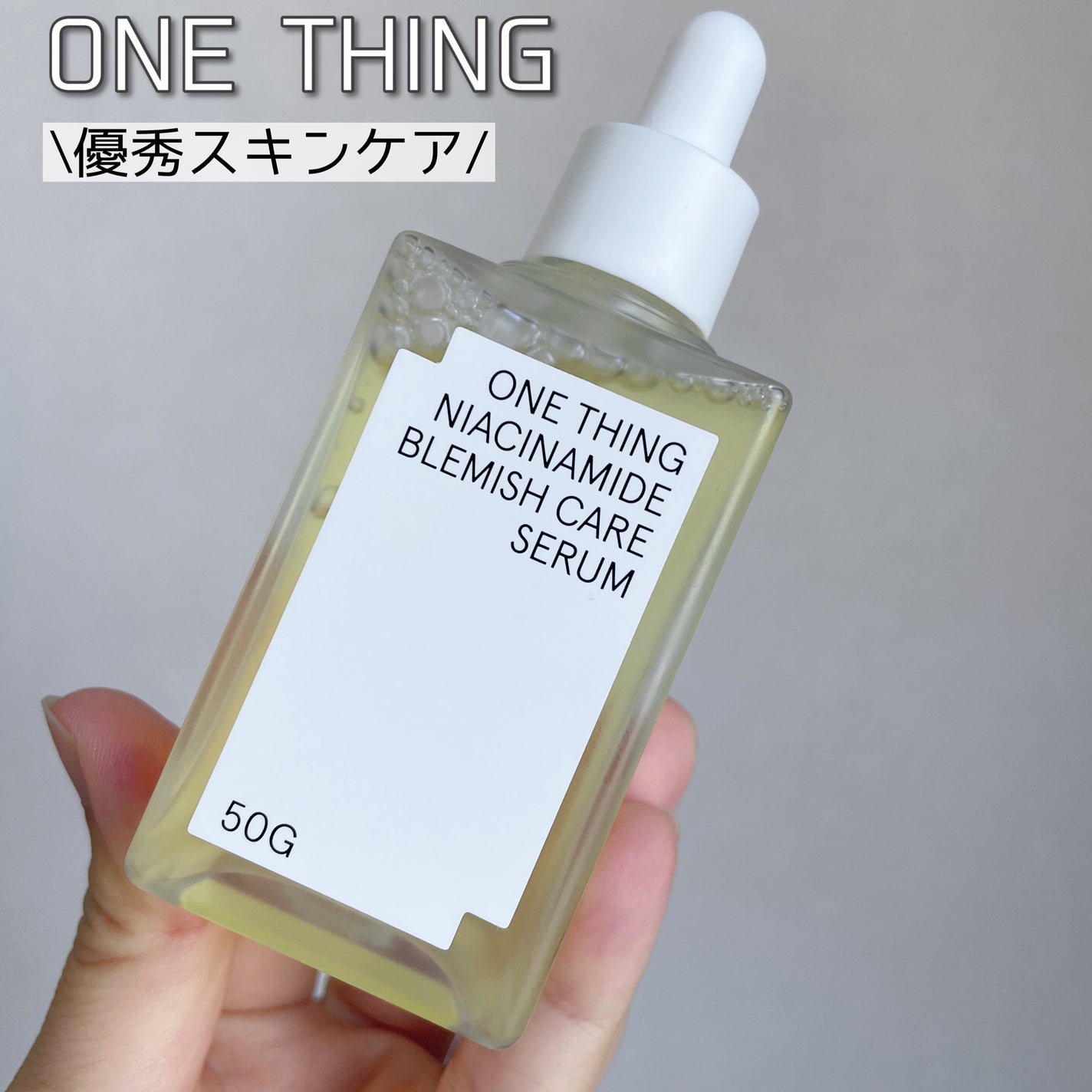 ナイアシンアミドブレミッシュケアセラム/ONE THING/美容液を使ったクチコミ(1枚目)