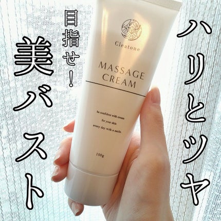 マッサージクリーム /クレアトーン/バスト・ヒップケアを使ったクチコミ(1枚目)