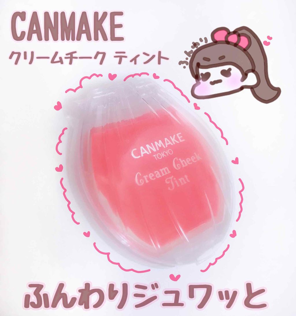 クリームチーク ティント/キャンメイク/ジェル・クリームチークを使ったクチコミ(1枚目)