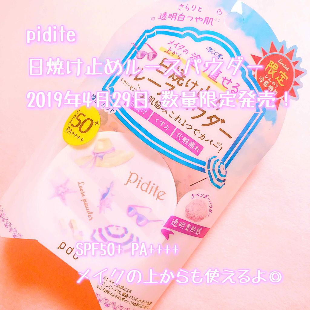 ピディット 日焼け止めルースパウダー/ピディット/ルースパウダーを使ったクチコミ(1枚目)