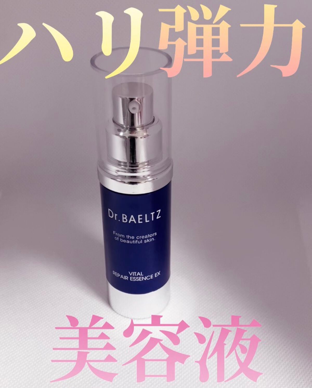 バイタルリペアエッセンスEX/ドクターベルツ/美容液を使ったクチコミ(1枚目)