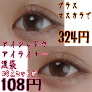 アイシャドウ＆アイライナー＆涙袋が108円😇
＋マスカラでも324円😇

ILove￥100Shop💖💖💖💖💖

💝コスメ紹介💝

MP 2WAY EYE CRAYON
03 BRONZE PEARL
