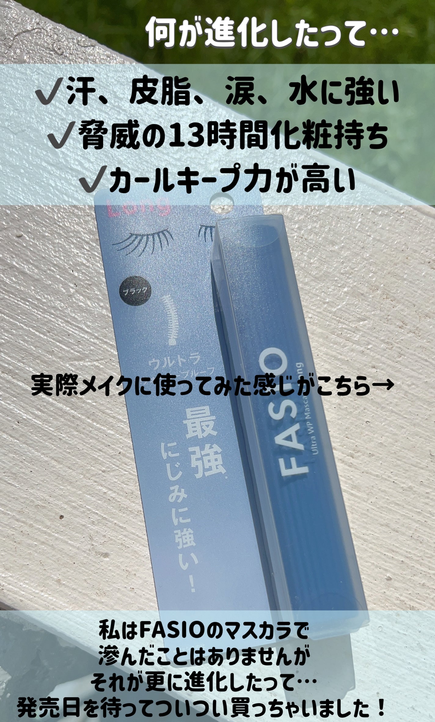 ウルトラ WP マスカラ(ロング)/FASIO/マスカラを使ったクチコミ(3枚目)