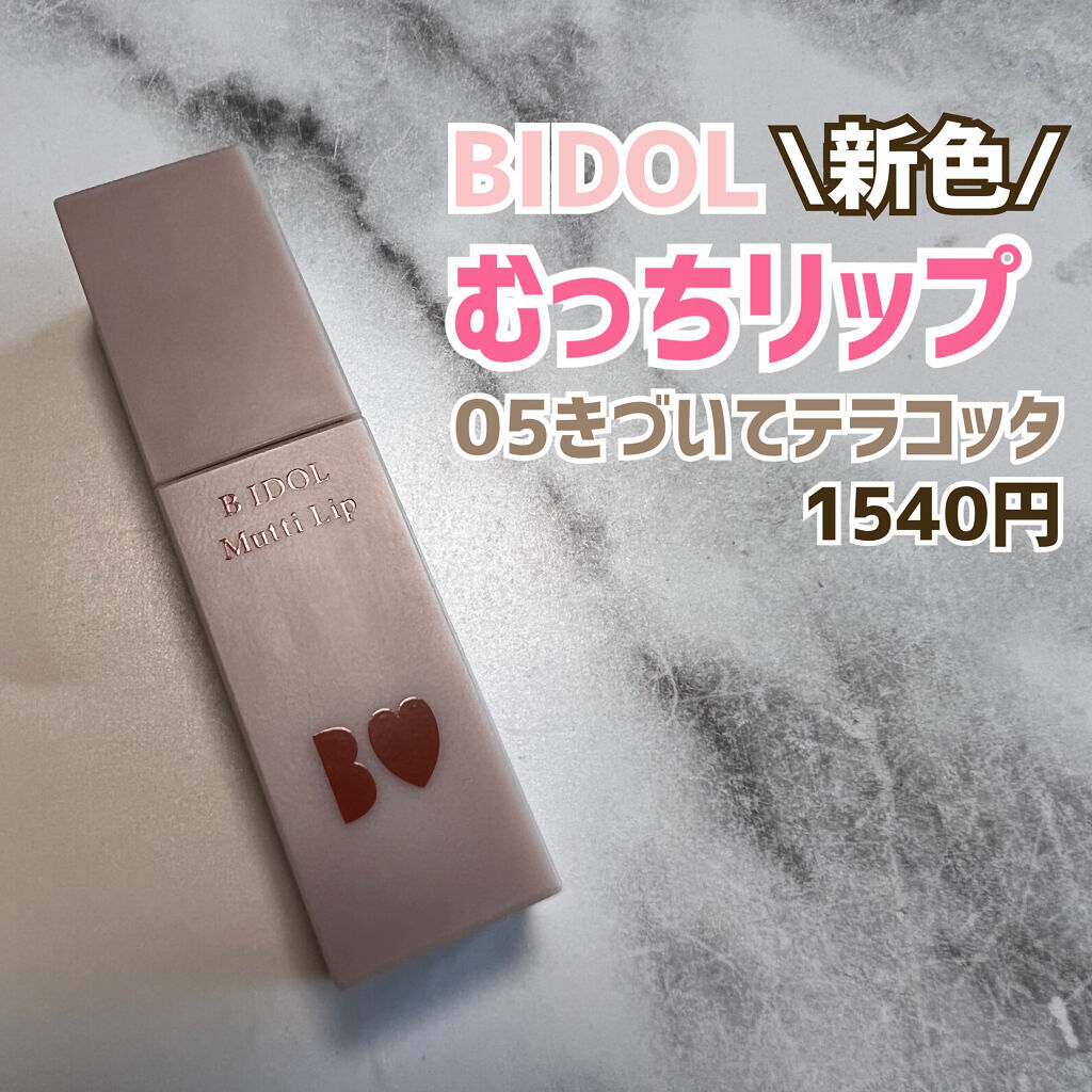 つやぷるリップR/b idol/口紅を使ったクチコミ（2枚目）