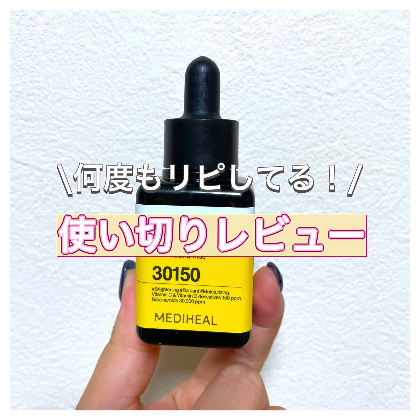 ビタミンCブライトニングセラム/MEDIHEAL/美容液を使ったクチコミ(1枚目)
