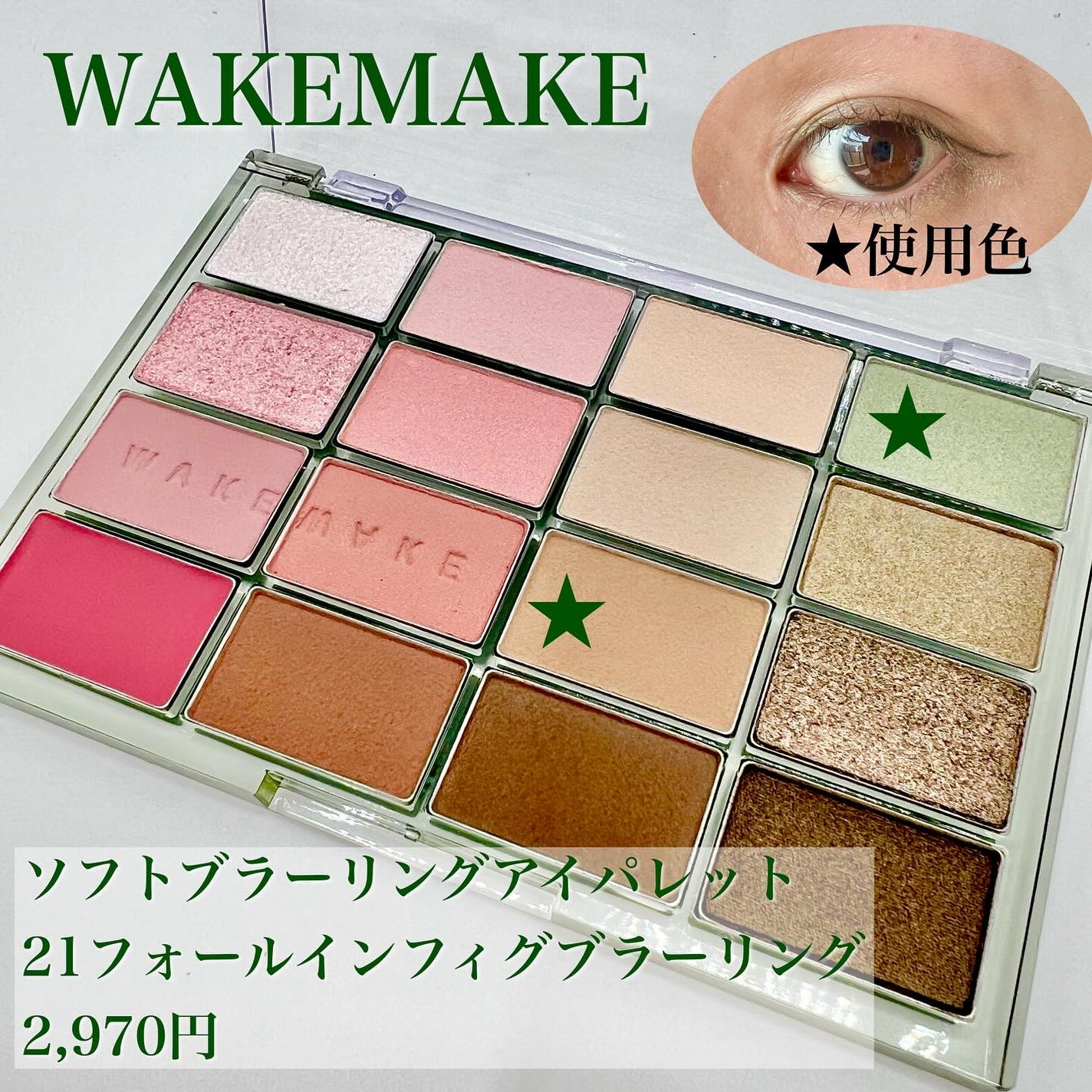 ソフトブラーリングアイパレット/wakemake/アイシャドウパレットを使ったクチコミ(1枚目)