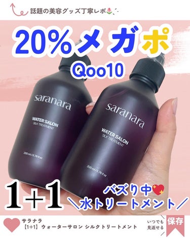 ウォーターサロン シルク トリートメント/SARANARA/洗い流すヘアトリートメントを使ったクチコミ（1枚目）