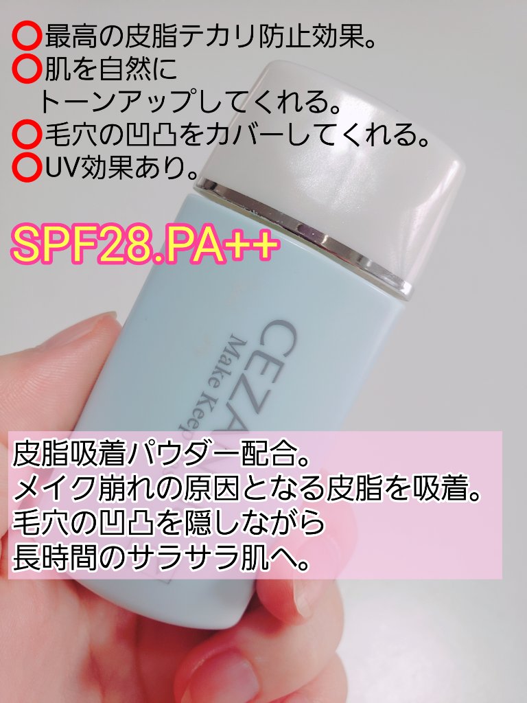 皮脂テカリ防止下地/CEZANNE/化粧下地を使ったクチコミ（2枚目）