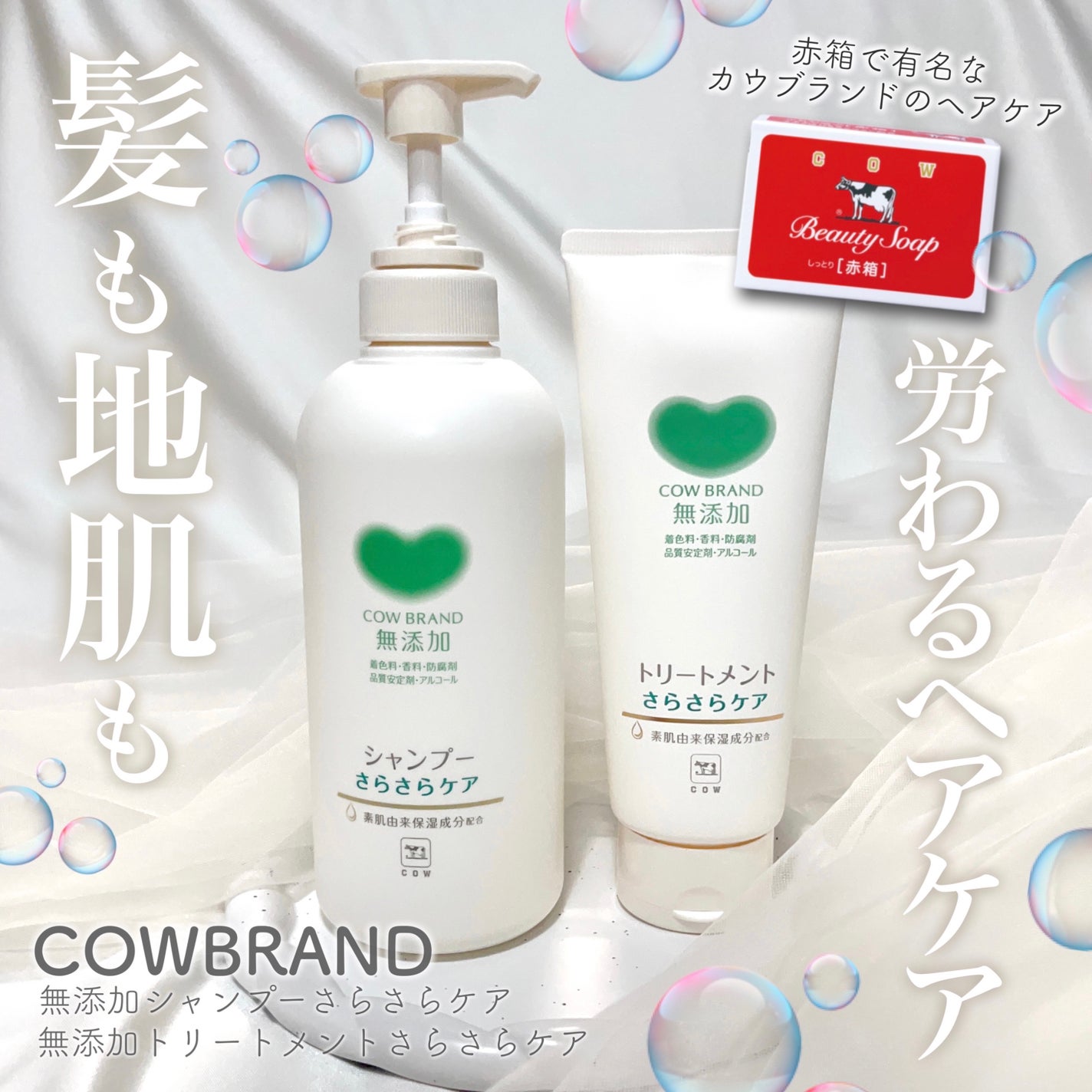 シャンプー/トリートメント <うるおいケア>/カウブランド無添加/市販シャンプーを使ったクチコミ(1枚目)