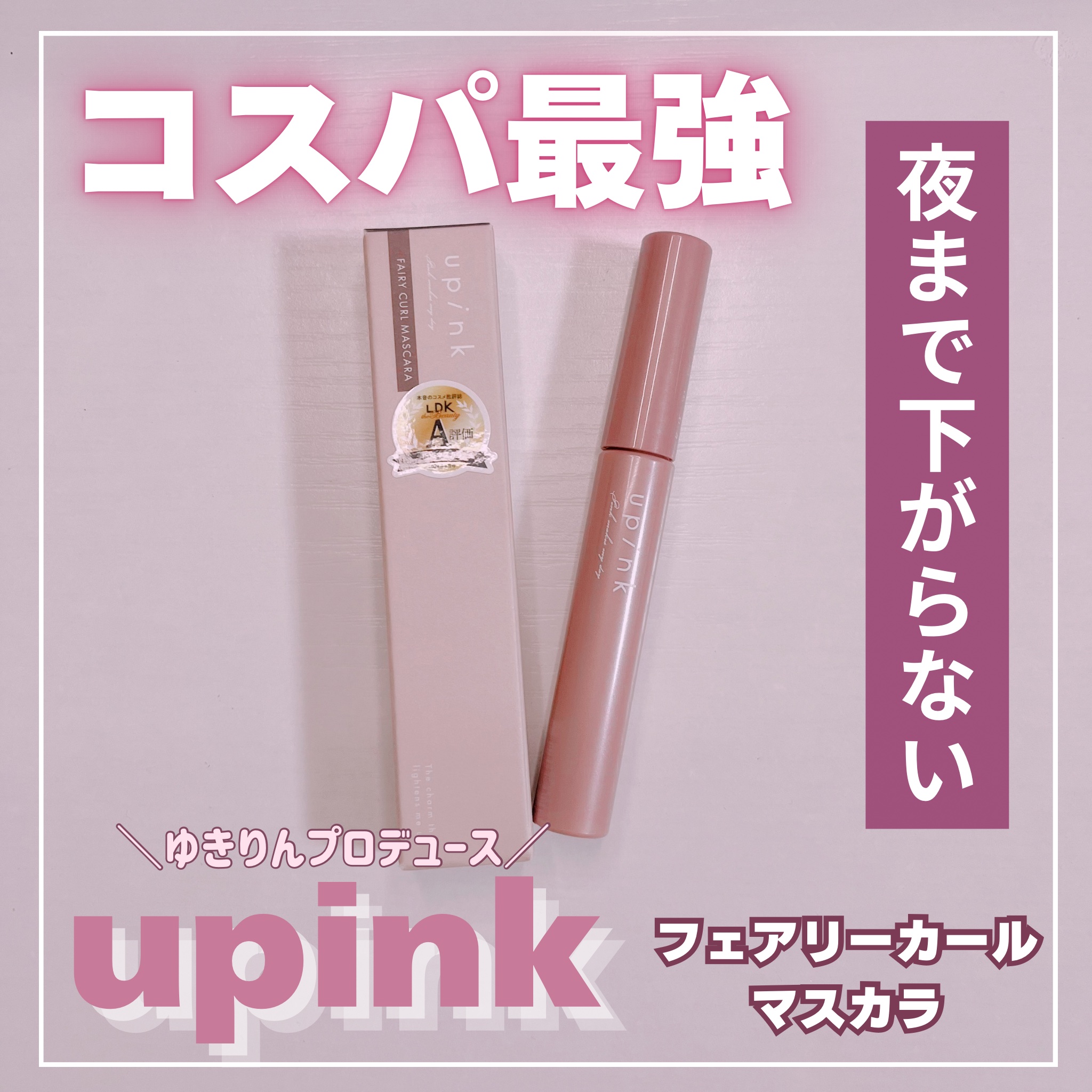 フェアリーカールマスカラ/upink/マスカラを使ったクチコミ（1枚目）