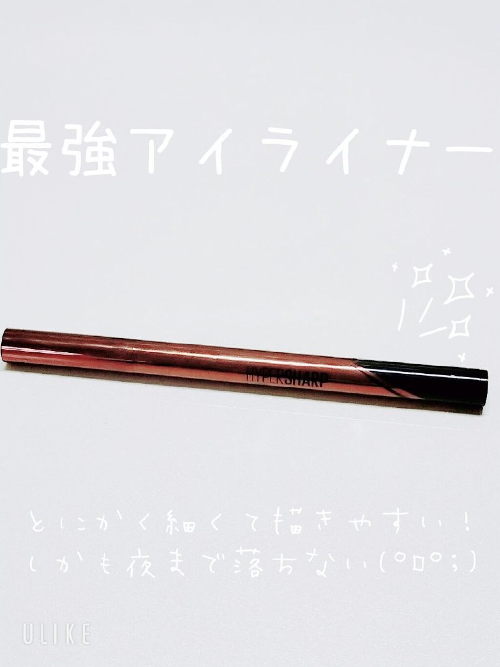 ハイパーシャープ ライナー R/MAYBELLINE NEW YORK/リキッドアイライナーを使ったクチコミ（1枚目）