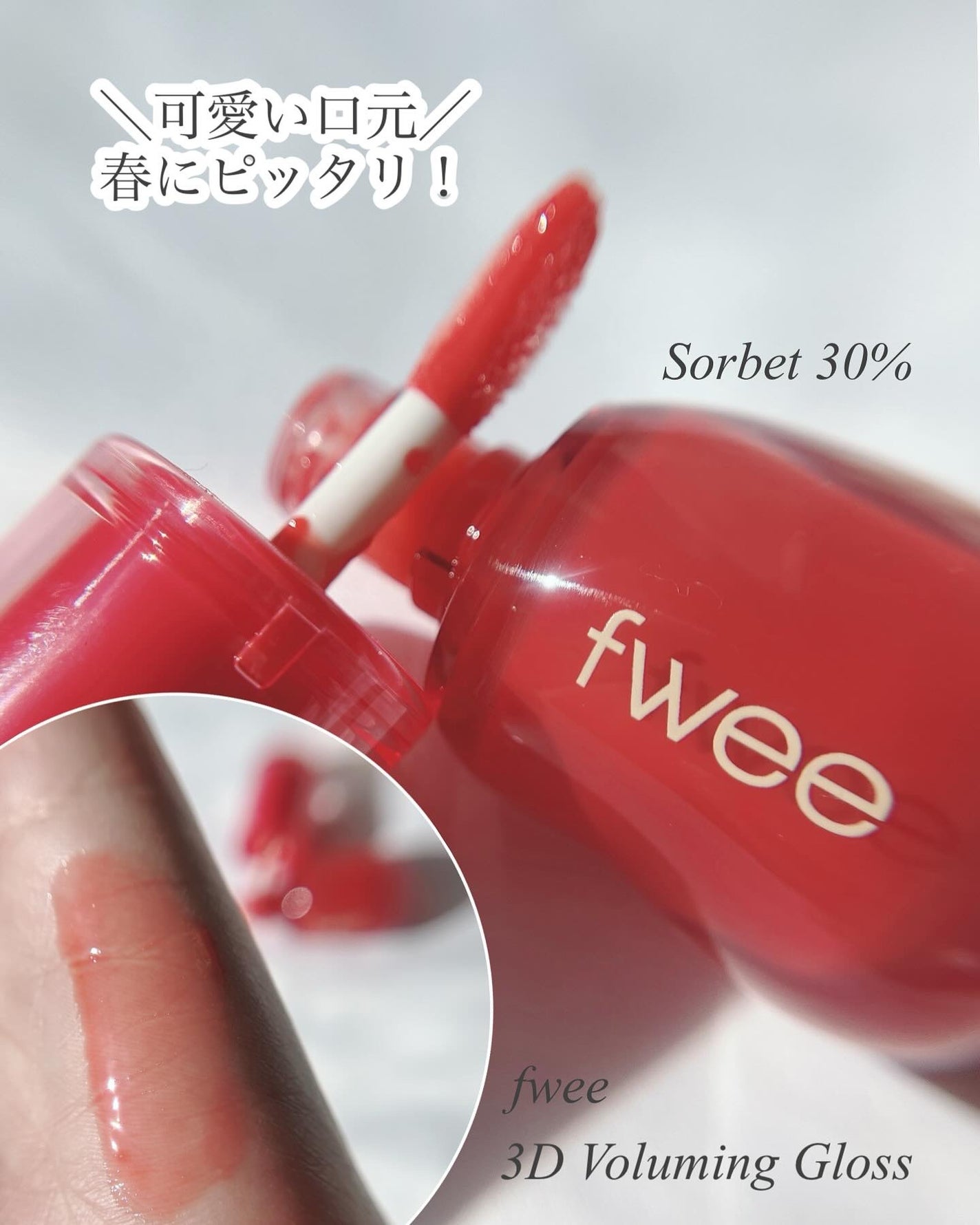 フィー 3Dボリューミンググロス/fwee/リップグロスを使ったクチコミ(1枚目)