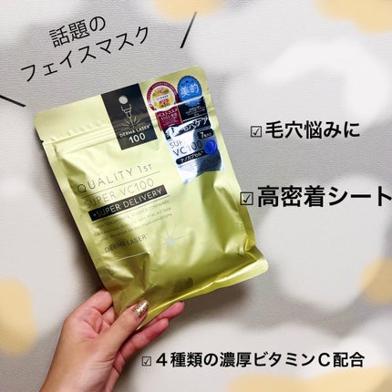 ダーマレーザースーパーVC100マスク/クオリティファースト/シートマスク・パックを使ったクチコミ(1枚目)