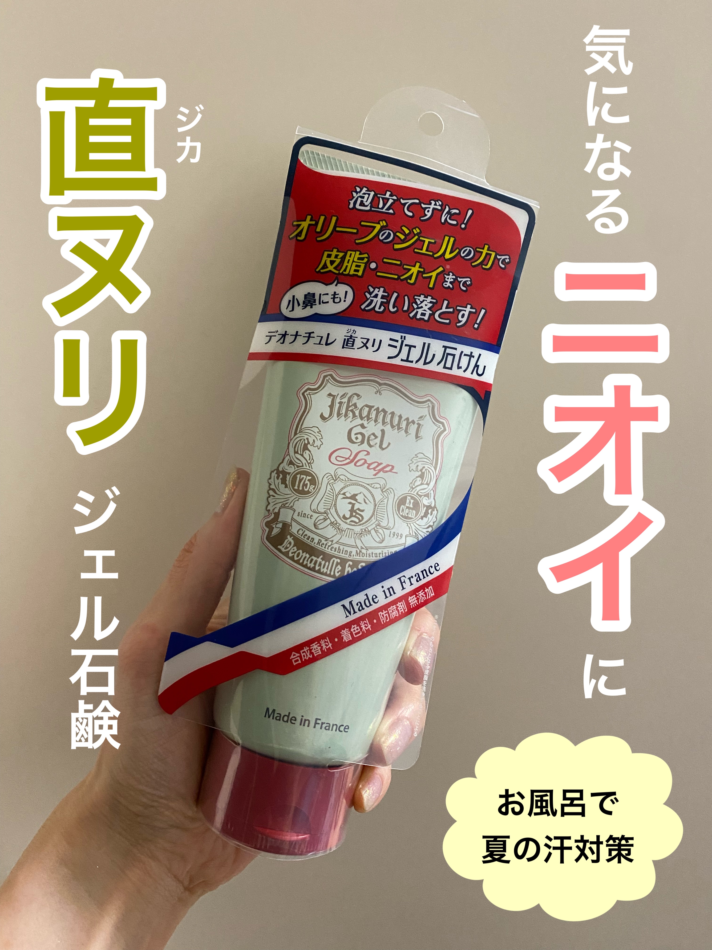 \お風呂で夏の汗対策/気になる汗やニオイ、皮脂には直ヌリジェル石鹸♪

デオナチュレって、色んな汗対策の製品が出てるけど、お風呂場で使うジェル石鹸ってどうなの？と思い、試してみました！
 これは顔もOKな全身用ボディーソープ。 制汗剤でケア