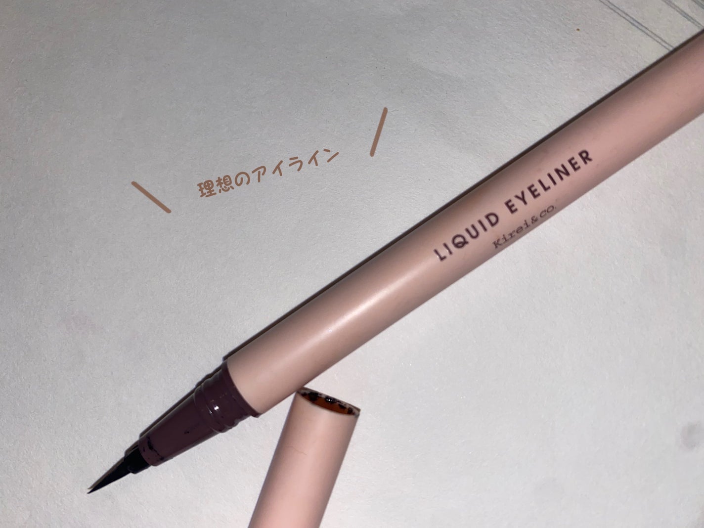 リキッドアイライナー/Kirei&co./リキッドアイライナーを使ったクチコミ(1枚目)