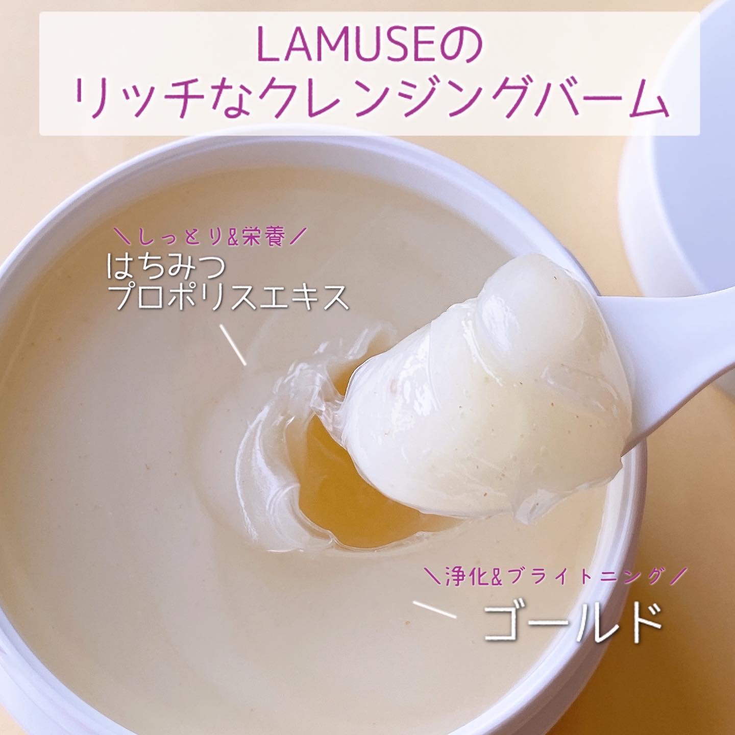 ロイヤルハニークレンジングバーム/ラミューズ/クレンジングバームを使ったクチコミ（2枚目）