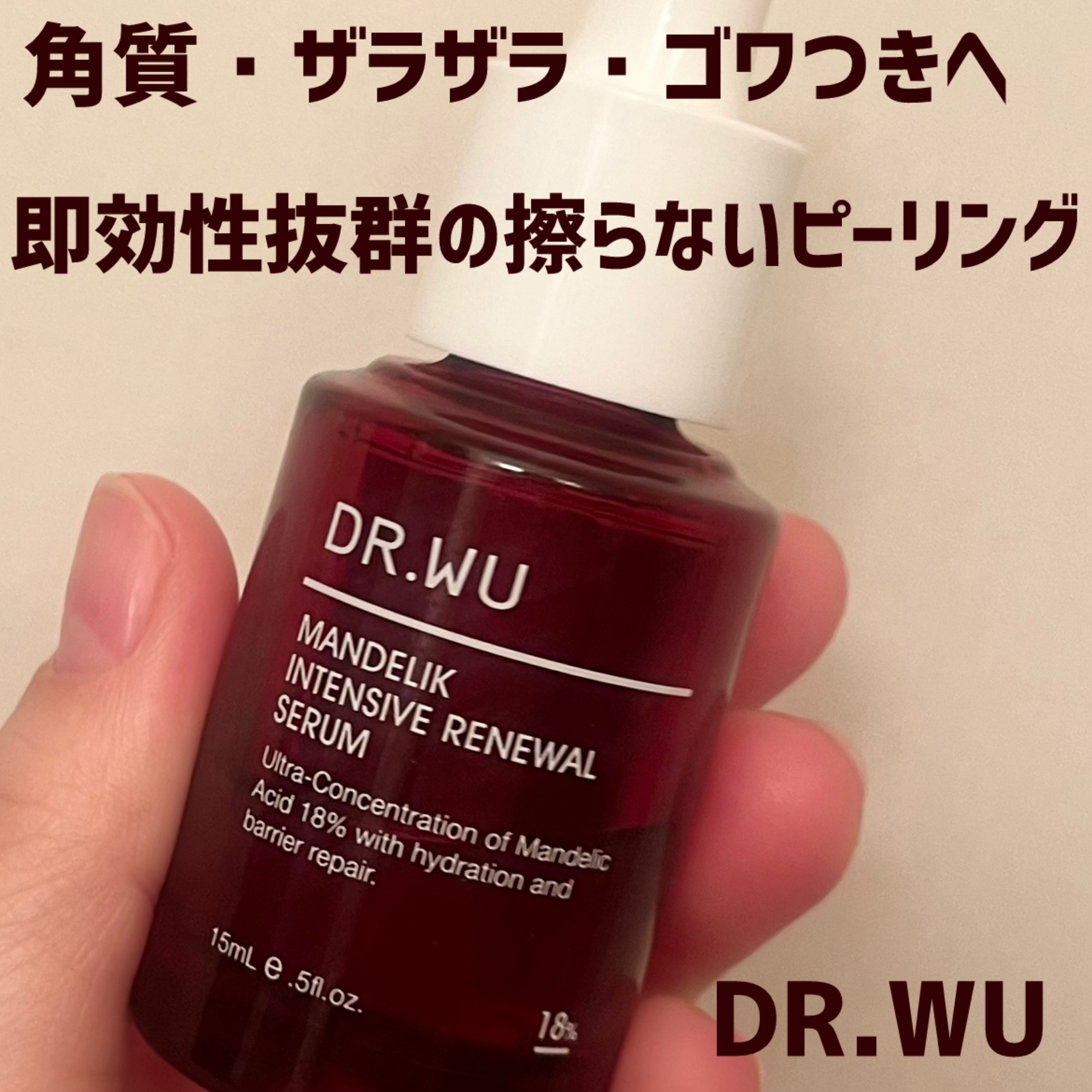 マンデリック インテンシブ 18%セラム/DR.WU/美容液を使ったクチコミ（1枚目）