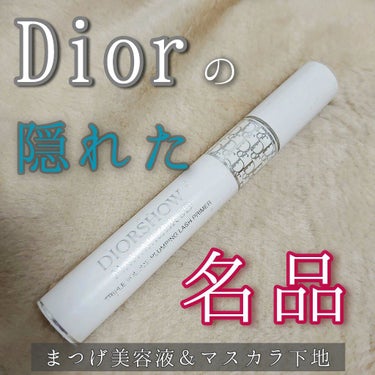 【旧】ディオールショウ マキシマイザー 3D/Dior/マスカラ下地・トップコートを使ったクチコミ（1枚目）