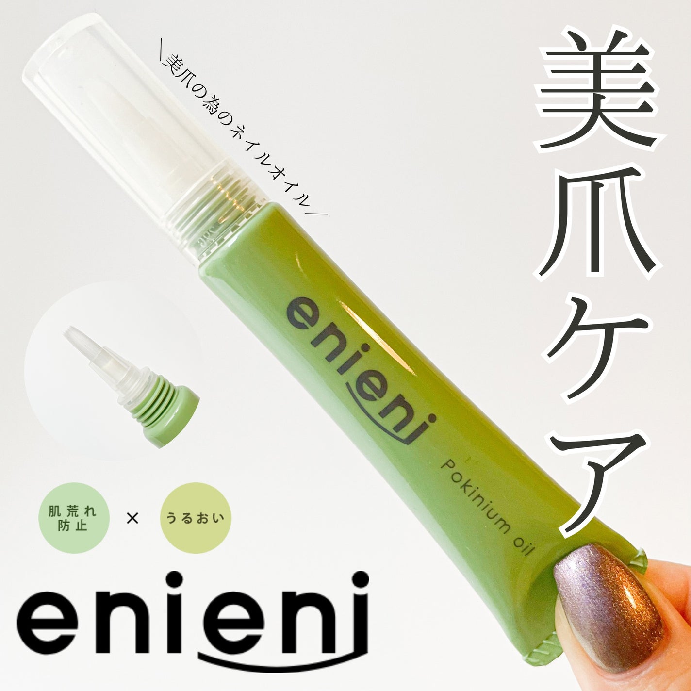 ポニキウムオイル/enieni /ネイルオイル・トリートメントを使ったクチコミ(1枚目)