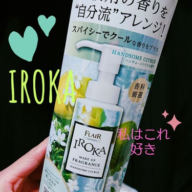 これは好き♡

香水とか買う時はこうゆう香りではないけど、
この香りは好き♡

IROKA
メイクアップフレグランス　
ハンサムシトラス

男女兼用で使えると思います。
しっかり洋服にも香り残るので
洗濯物の水量38Lの時で、ワンプッシュだけですが、
ハンサムシトラスの香りって！？うんうん❤
まさに爽やかで上品な香りだと思います😊

これはリピ確定(　˙▿˙　)☝🎶家族で使えるし！
本当は自分だけで使いたいが、、、笑😂

部屋干しすると部屋中ハンサムシトラスの香り〜･:*+:+

だけど、もう少し安い方が…安い方が…
助かるが🙏✨💦

他のメーカーも探してみるか❣️

他にもあったら、投稿します⸜(๑‘ᵕ‘๑)⸝*❤
の画像 その0