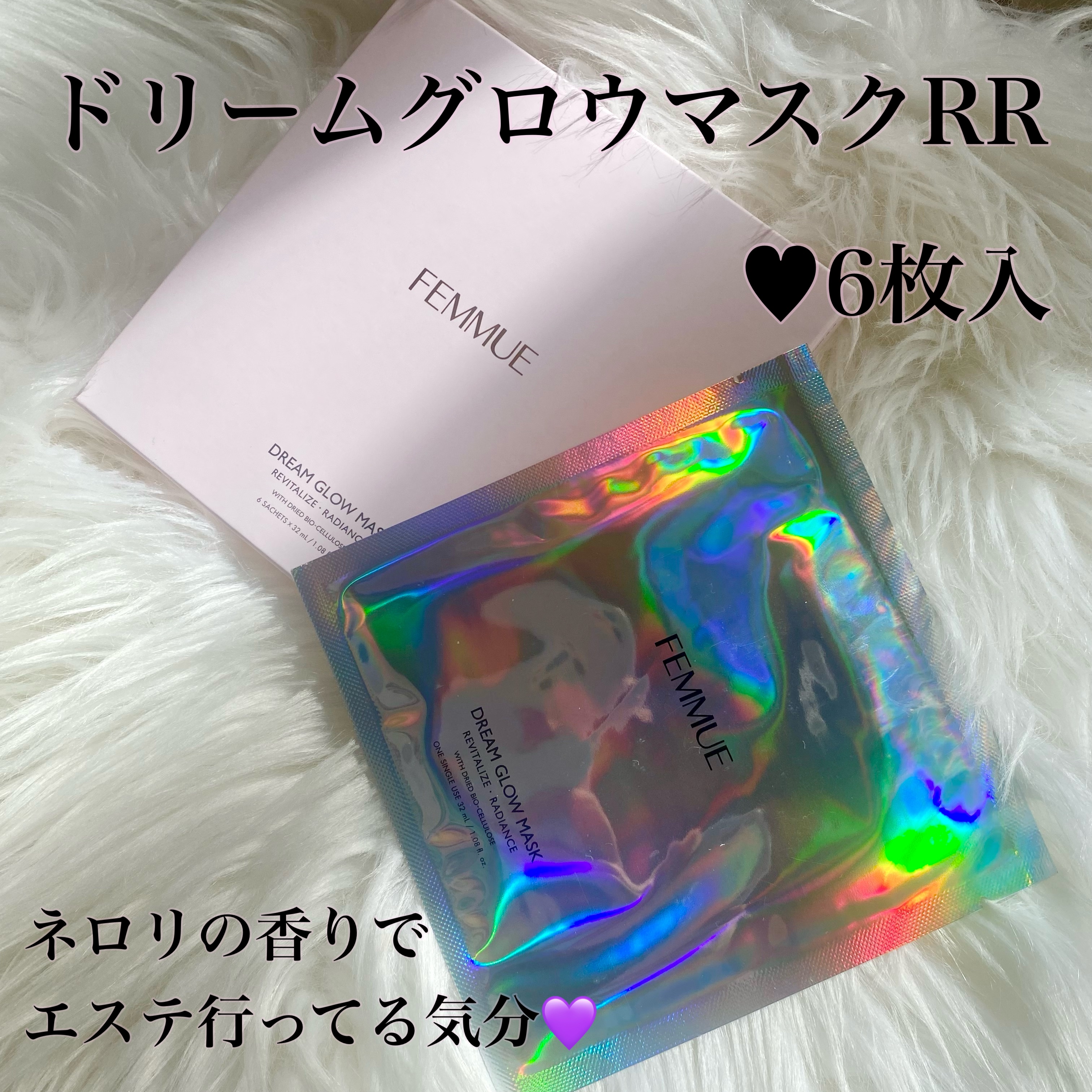 ドリームグロウマスク RR(透明感・キメ)/FEMMUE/シートマスク・パックを使ったクチコミ（2枚目）