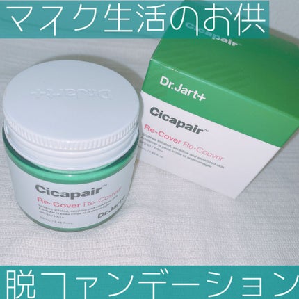 ドクタージャルト シカペア リカバー (第2世代)/Dr.Jart+/フェイスクリームを使ったクチコミ(1枚目)