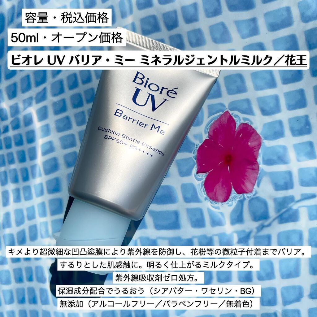 ビオレUV バリア・ミー ミネラルジェントルミルク/ビオレ/日焼け止めミルクを使ったクチコミ(2枚目)