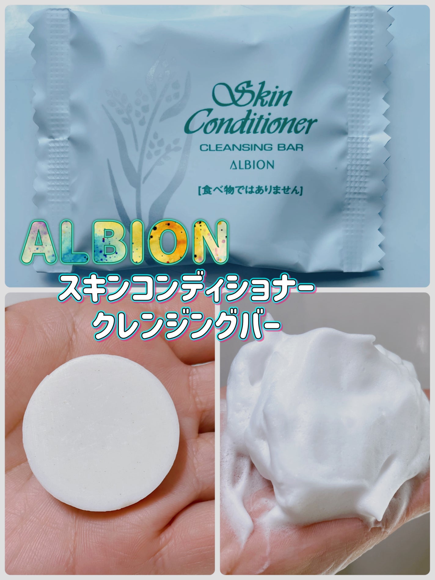 アルビオン スキンコンディショナー フェイシャルソープ N/ALBION/洗顔石鹸を使ったクチコミ(1枚目)