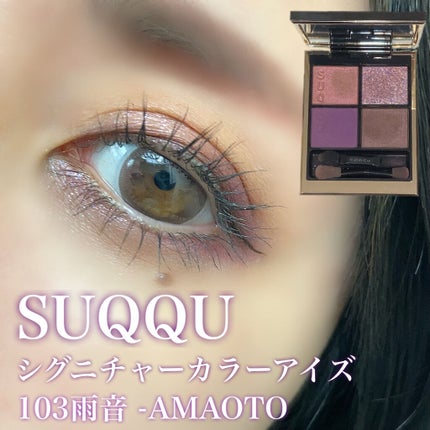 シグニチャー カラー アイズ/SUQQU/アイシャドウパレットを使ったクチコミ(1枚目)