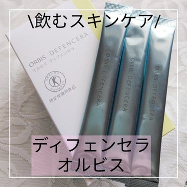 \飲むスキンケア/﻿
ディフェンセラ﻿
オルビス 

年中肌の乾燥を悩んでいる私にとって、﻿
とっても素敵なサプリに出会えました😍﻿
﻿
"飲むスキンケア"ディフェンセラは、﻿
米胚芽由来のグルコシル