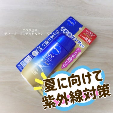 ニベア
ニベアUV ディープ プロテクト＆ケア ジェル

⋆┈┈┈┈┈┈┈┈┈┈┈┈┈┈┈⋆
SPF50+・PA++++
スーパーウォータープルーフで汗・水に触れても強力紫外線をカット
美容液成分配合で、日やけによるシミ・そばかすを防ぎながら、肌にうるおいを与えます
⋆┈┈┈┈┈┈┈┈┈┈┈┈┈┈┈⋆

日焼け対策だけじゃなく日焼けによるシミ予防、乾燥対策まで盛りだくさんの日焼け止め

SPF50+ PA++++

ウォータープルーフで汗や水にも強く
プールやレジャーでも大活躍しそうですね！😍

乳白色のみずみずしいテクスチャーのジェルが
スルッとのびてとても塗りやすか ったです

名前はジェルと書いてありますが
ぷるんとしたテクスチャーではなく
ミルクよりも柔らかくサラッとしたテクスチャーです

やや水っぽいので、つけてすぐピタッと馴染んで
化粧も邪魔しない使用感、とても軽いつけ心地で気に入ってます🫶❤

かお、からだに使えてのびがよく、たっぷり大容量なので
忙しい朝でもこれでババババーっと大胆に使ってます😎✨


香りはクリアフローラルだそうで
甘さは控えめで、爽やかな花のような香り。
香りは強くないので、香水などつける方でも邪魔しない優しいほのかな香りでした(,,>᎑<,,)♡

「軽いつけ心地」。スキンケアでもメイクでもいちばん重要視しているので
とても使いやすかったです🤤

だんだんと日差しが強くなってきているので
これからガッツリお世話になりそうです🤣

⋆┈┈┈┈┈┈┈┈┈┈┈┈┈┈┈⋆

ニベア花王からいただきました✨

 #PR #ニベア #シミ予防UV #日焼け止め #UV #UV対策 の画像 その0