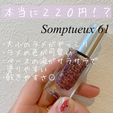 Somptueux(ソンプチュー) ネイルポリッシュ/DAISO/マニキュアを使ったクチコミ（1枚目）