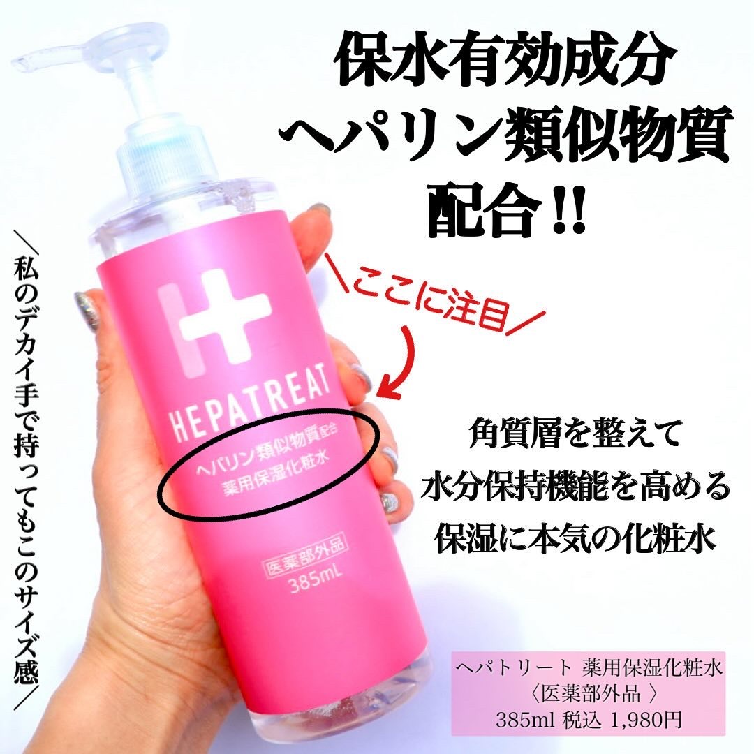 ヘパトリート 薬用保湿化粧水/ゼトックスタイル/化粧水を使ったクチコミ（2枚目）