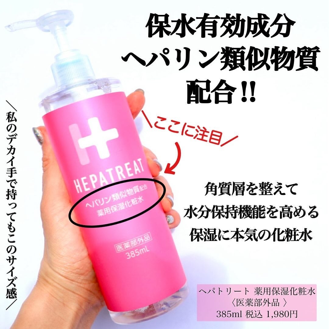 ヘパトリート 薬用保湿化粧水/ゼトックスタイル/化粧水を使ったクチコミ(2枚目)