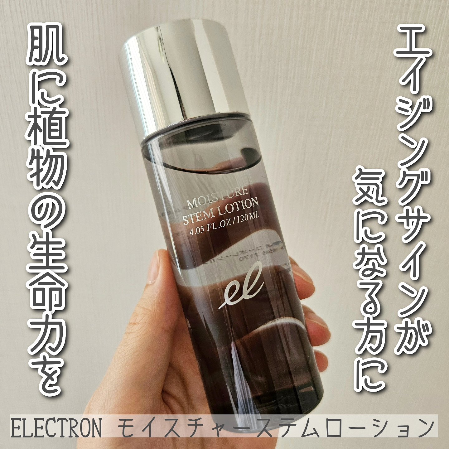 モイスチャーステムローション/ELECTRON/化粧水を使ったクチコミ（1枚目）