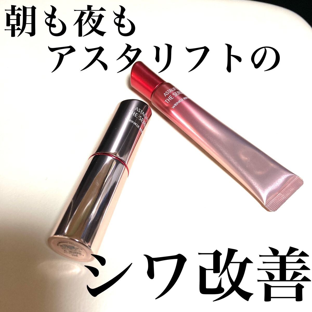 ザ セラム リンクルリペア 朝用 /アスタリフト/美容液を使ったクチコミ(1枚目)