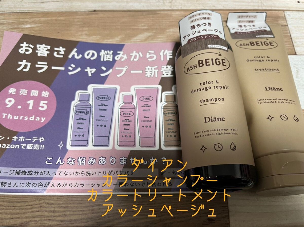 カラーシャンプー＆トリートメント トリートメント アッシュベージュ/ダイアン/市販シャンプーを使ったクチコミ（1枚目）