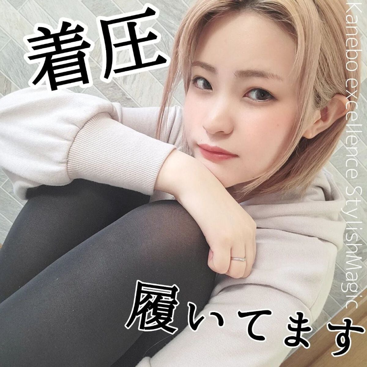 スタイリッシュマジック 快適着圧レギンス/KANEBO/着圧ソックス・レギンスを使ったクチコミ(1枚目)