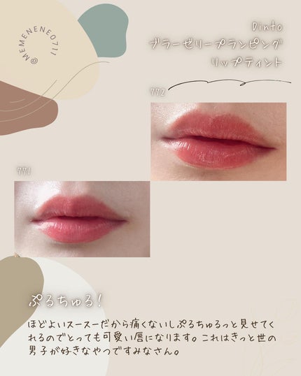 (ル・シャ ボテコレクション)ブラーゼリーボリュームリップティント/Dinto/リップティントを使ったクチコミ(6枚目)