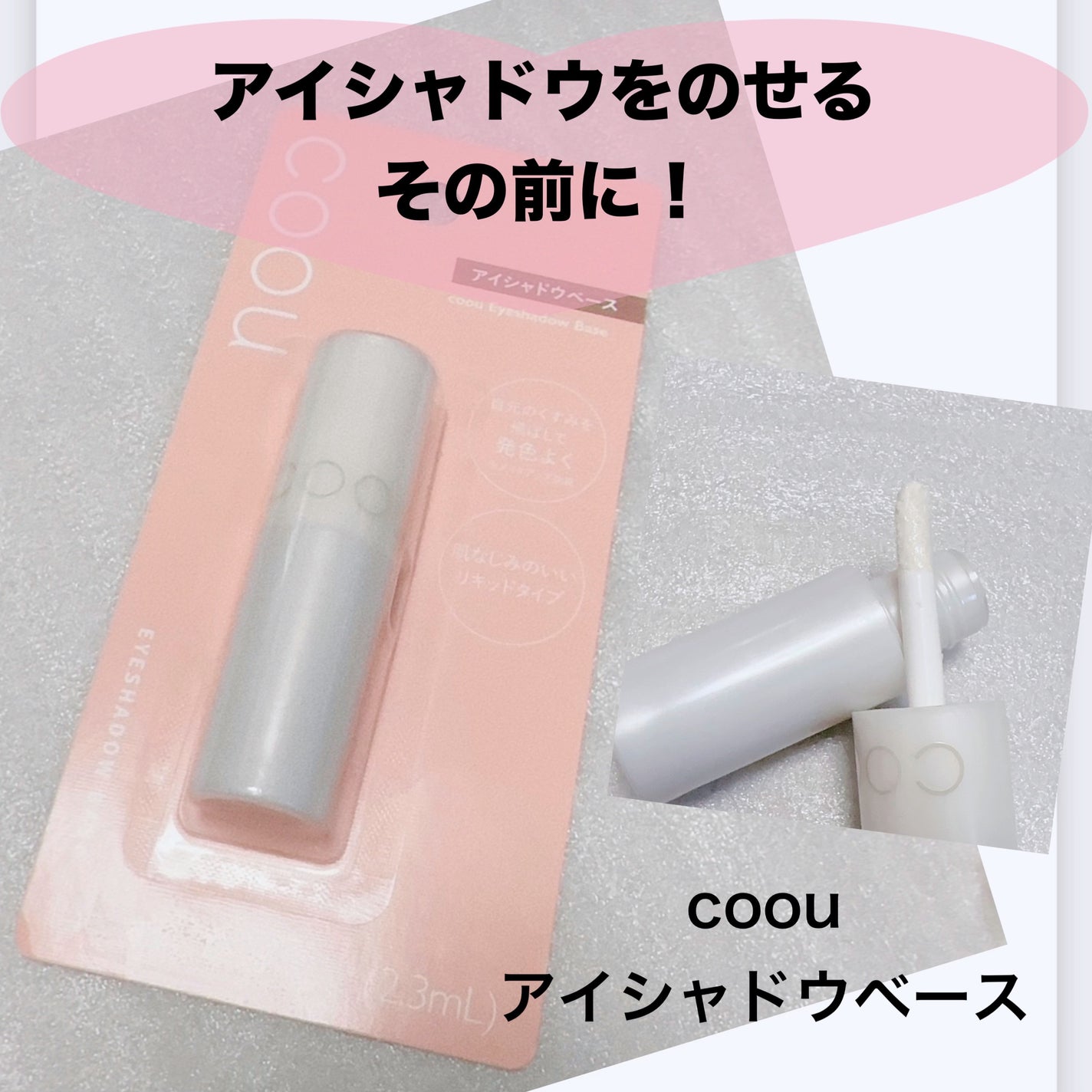 アイシャドウベース/coou/アイシャドウベースを使ったクチコミ(1枚目)