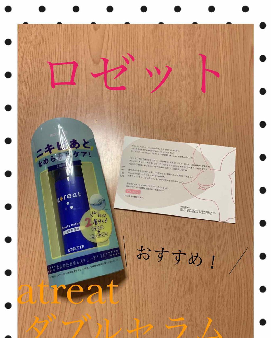 atreat ダブルセラム/ロゼット/美容液を使ったクチコミ(1枚目)