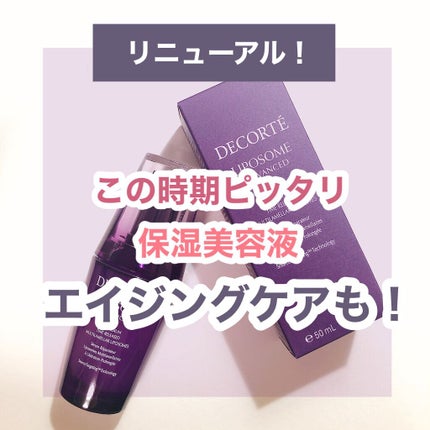 リポソーム アドバンスト リペアセラム/DECORTÉ/美容液を使ったクチコミ(1枚目)