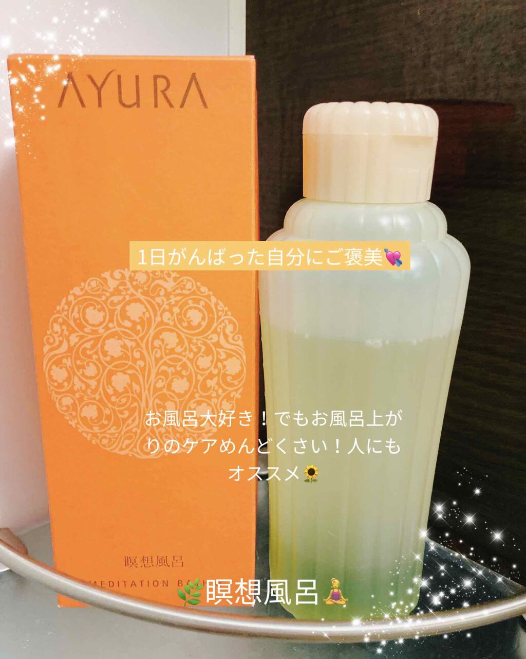 メディテーションバスα/AYURA/入浴剤を使ったクチコミ（1枚目）